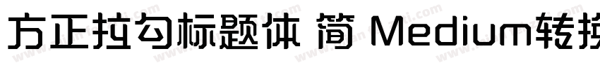 方正拉勾标题体 简 Medium转换器字体转换